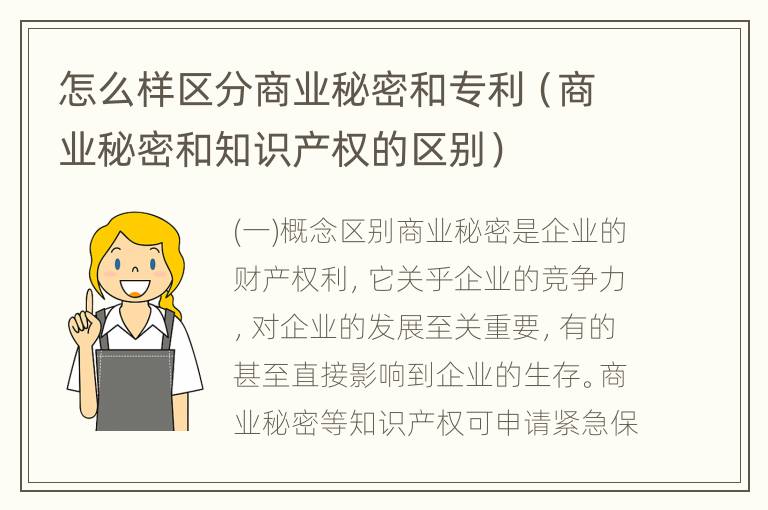 怎么样区分商业秘密和专利（商业秘密和知识产权的区别）