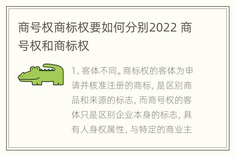 商号权商标权要如何分别2022 商号权和商标权