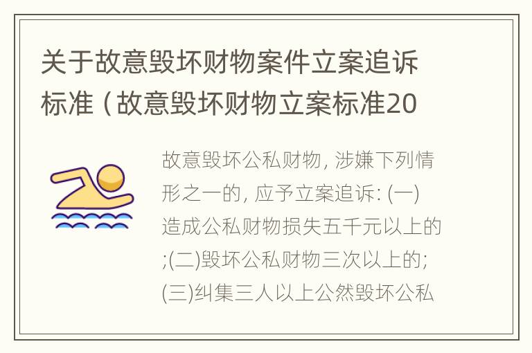 关于故意毁坏财物案件立案追诉标准（故意毁坏财物立案标准2000）