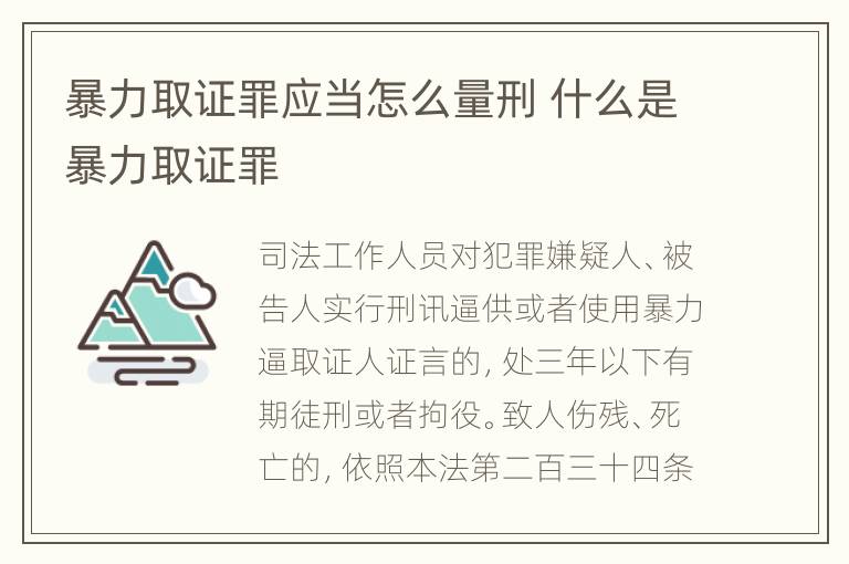 暴力取证罪应当怎么量刑 什么是暴力取证罪