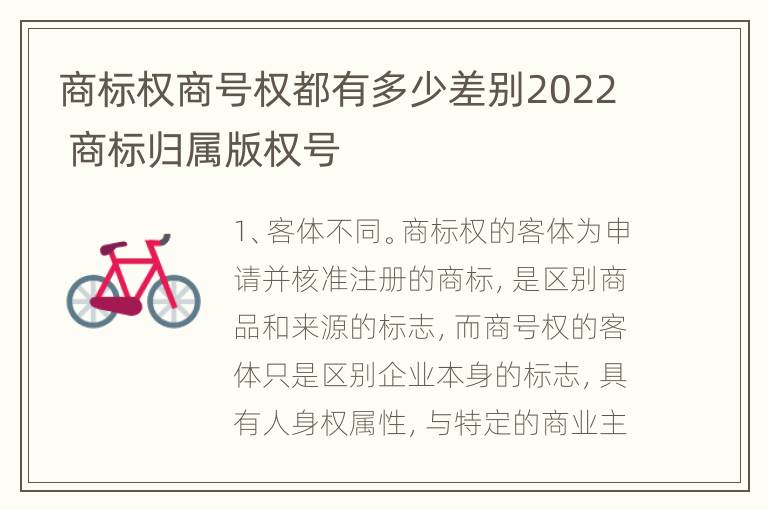 商标权商号权都有多少差别2022 商标归属版权号