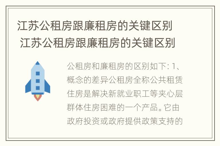 江苏公租房跟廉租房的关键区别 江苏公租房跟廉租房的关键区别在哪