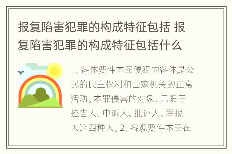 报复陷害犯罪的构成特征包括 报复陷害犯罪的构成特征包括什么