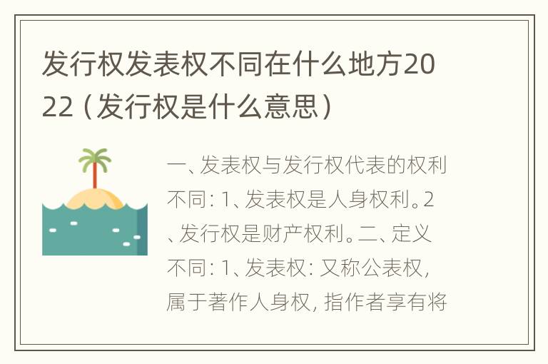 发行权发表权不同在什么地方2022（发行权是什么意思）