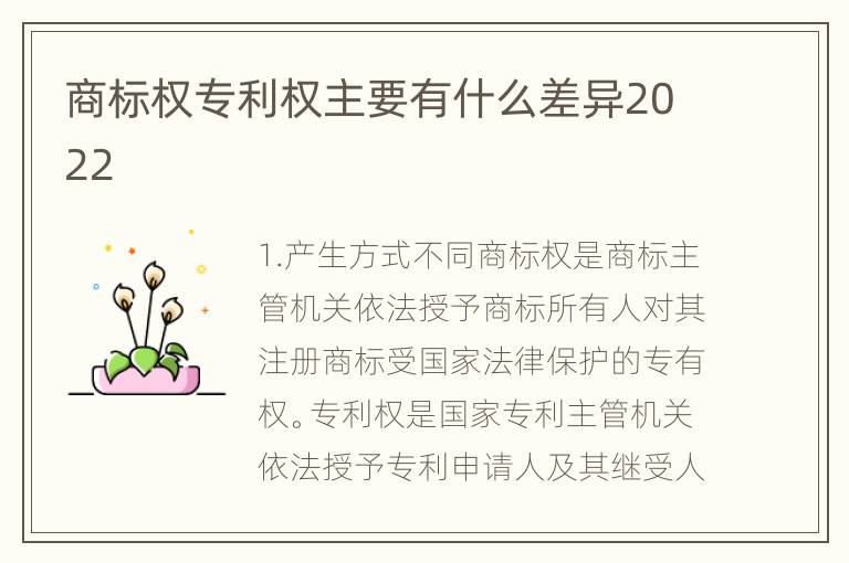 商标权专利权主要有什么差异2022