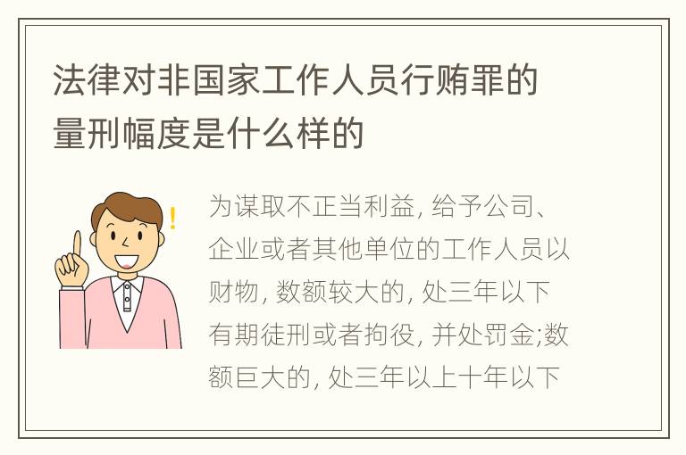 法律对非国家工作人员行贿罪的量刑幅度是什么样的