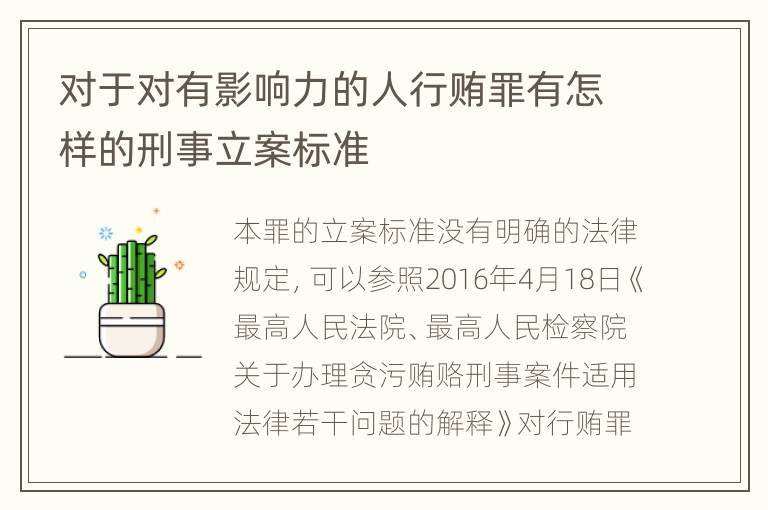 对于对有影响力的人行贿罪有怎样的刑事立案标准