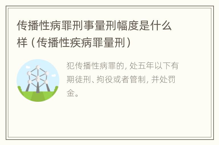 传播性病罪刑事量刑幅度是什么样（传播性疾病罪量刑）