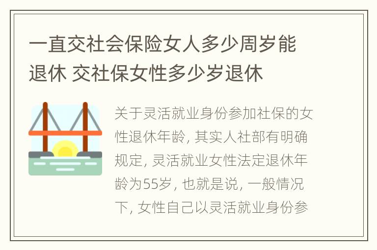 一直交社会保险女人多少周岁能退休 交社保女性多少岁退休