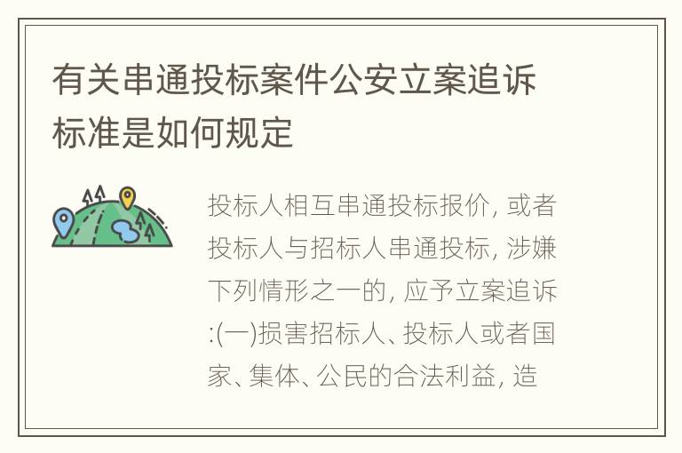 有关串通投标案件公安立案追诉标准是如何规定