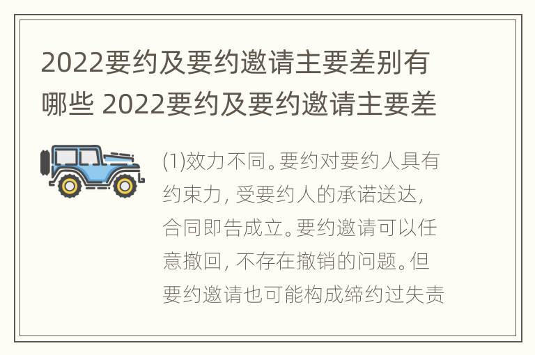 2022要约及要约邀请主要差别有哪些 2022要约及要约邀请主要差别有哪些