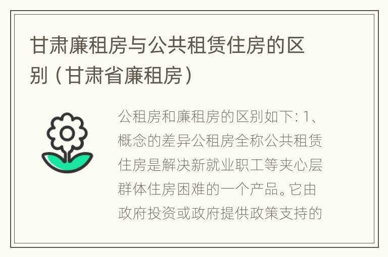 甘肃廉租房与公共租赁住房的区别（甘肃省廉租房）