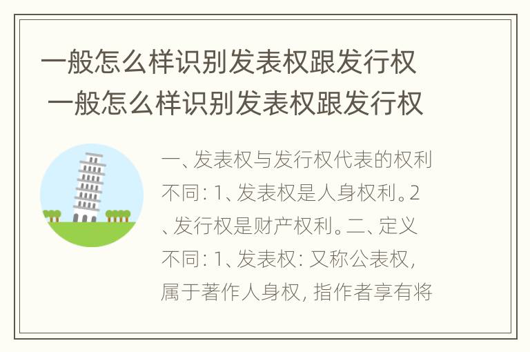 一般怎么样识别发表权跟发行权 一般怎么样识别发表权跟发行权的区别