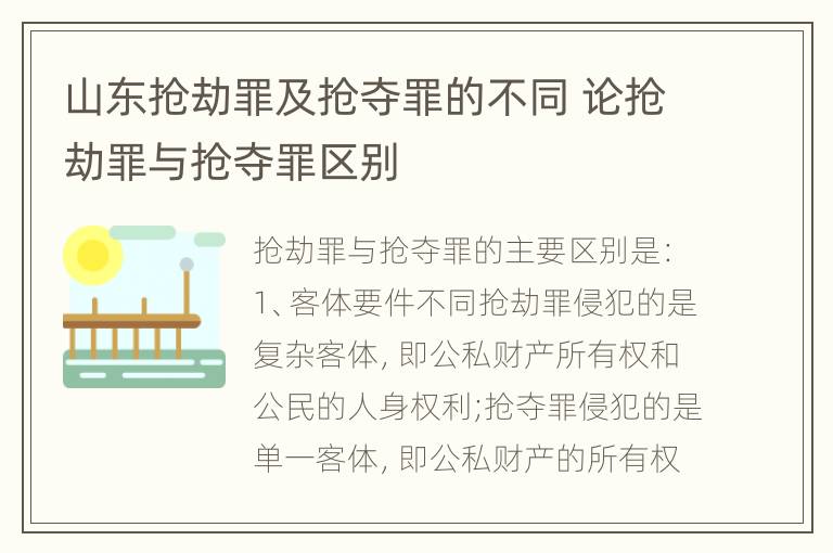 山东抢劫罪及抢夺罪的不同 论抢劫罪与抢夺罪区别