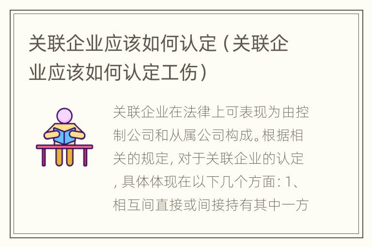 关联企业应该如何认定（关联企业应该如何认定工伤）