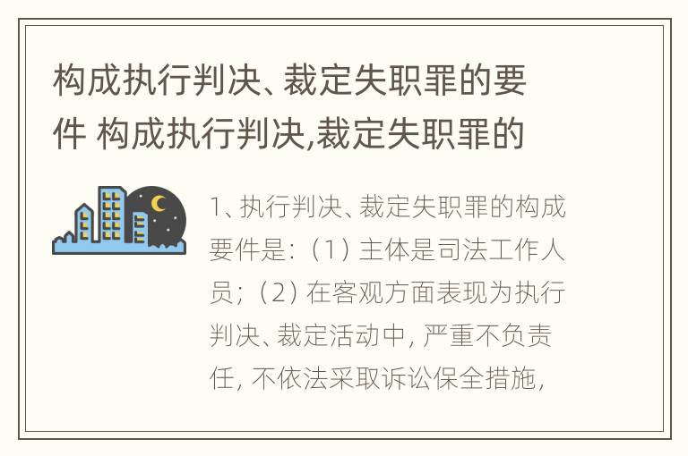 构成执行判决、裁定失职罪的要件 构成执行判决,裁定失职罪的要件有哪些