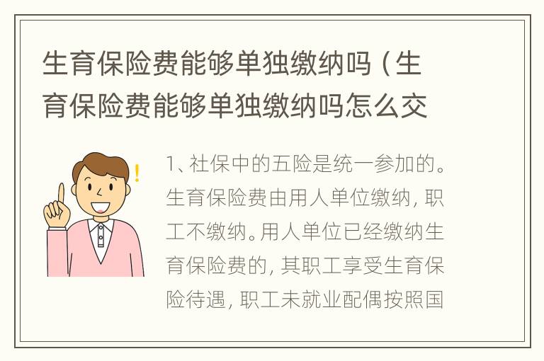 生育保险费能够单独缴纳吗（生育保险费能够单独缴纳吗怎么交）