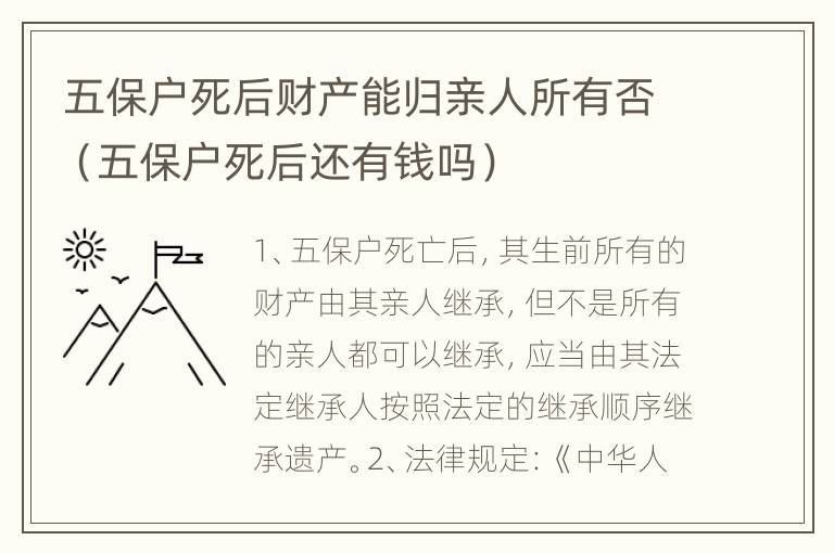 五保户死后财产能归亲人所有否（五保户死后还有钱吗）