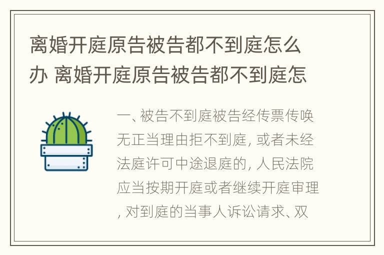 离婚开庭原告被告都不到庭怎么办 离婚开庭原告被告都不到庭怎么办呢