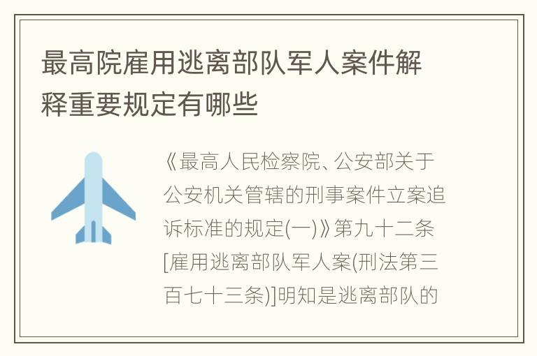 最高院雇用逃离部队军人案件解释重要规定有哪些