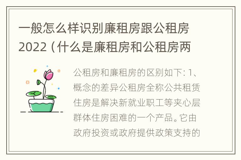 一般怎么样识别廉租房跟公租房2022（什么是廉租房和公租房两个有什么特点）