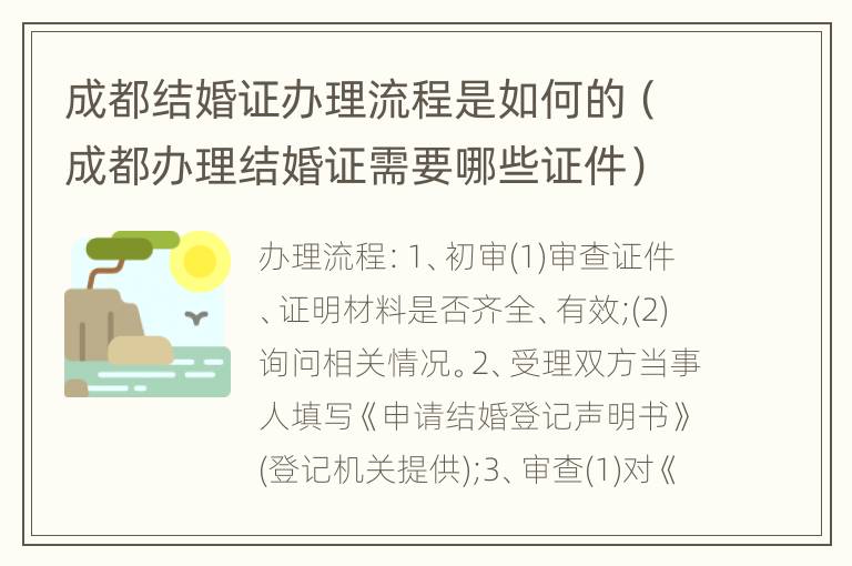 成都结婚证办理流程是如何的（成都办理结婚证需要哪些证件）