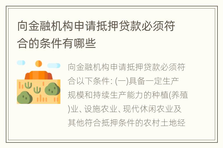 向金融机构申请抵押贷款必须符合的条件有哪些