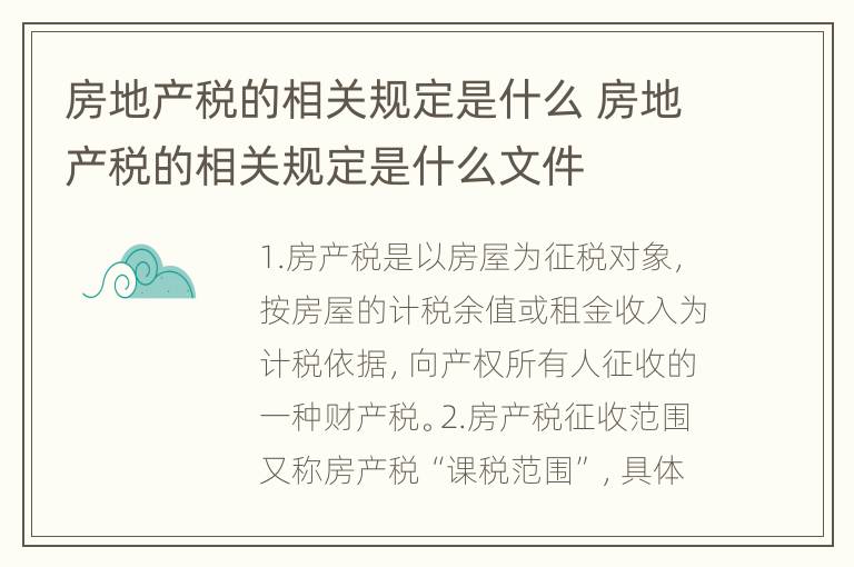 房地产税的相关规定是什么 房地产税的相关规定是什么文件