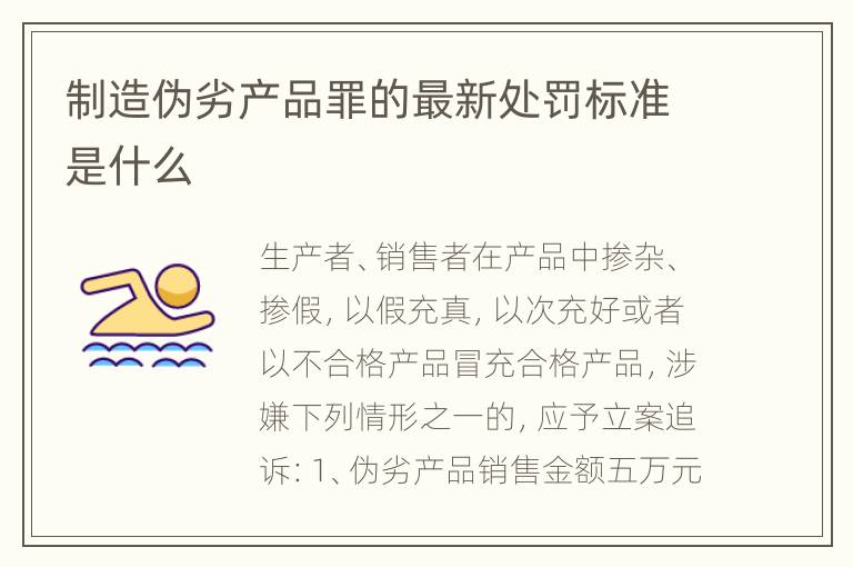 制造伪劣产品罪的最新处罚标准是什么