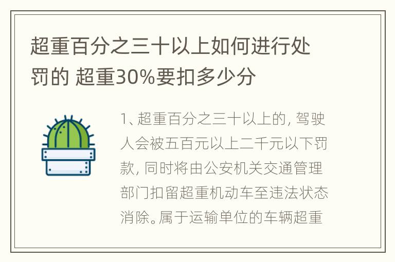 超重百分之三十以上如何进行处罚的 超重30%要扣多少分