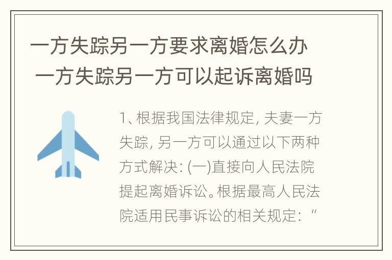 一方失踪另一方要求离婚怎么办 一方失踪另一方可以起诉离婚吗