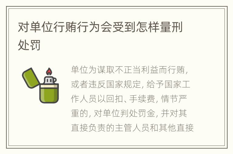 对单位行贿行为会受到怎样量刑处罚