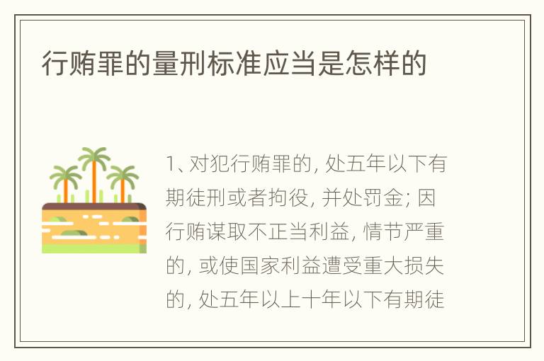 行贿罪的量刑标准应当是怎样的