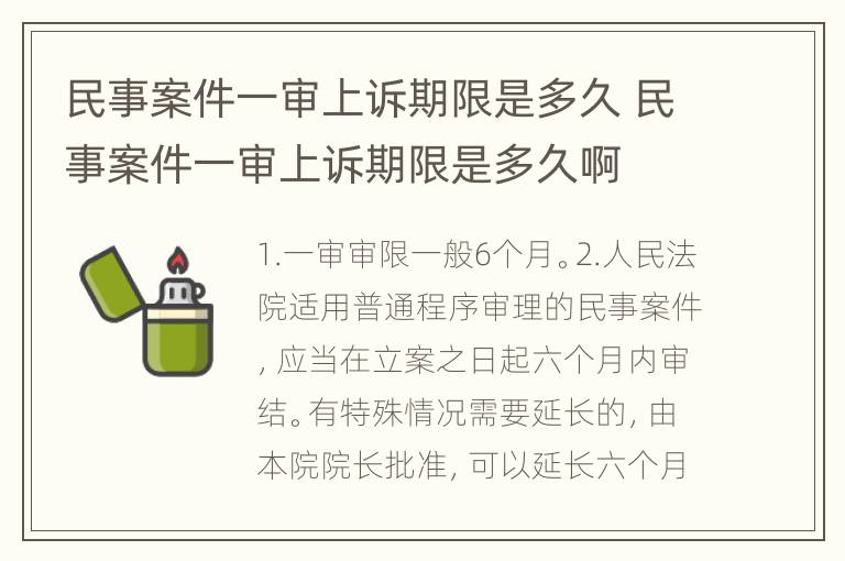 民事案件一审上诉期限是多久 民事案件一审上诉期限是多久啊