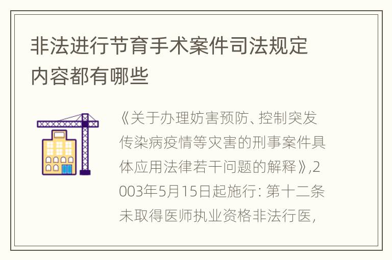 非法进行节育手术案件司法规定内容都有哪些