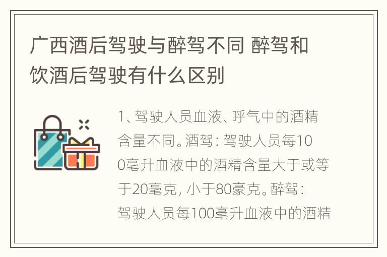 广西酒后驾驶与醉驾不同 醉驾和饮酒后驾驶有什么区别