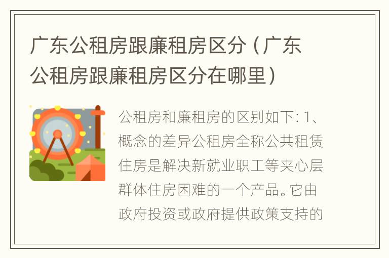 广东公租房跟廉租房区分（广东公租房跟廉租房区分在哪里）