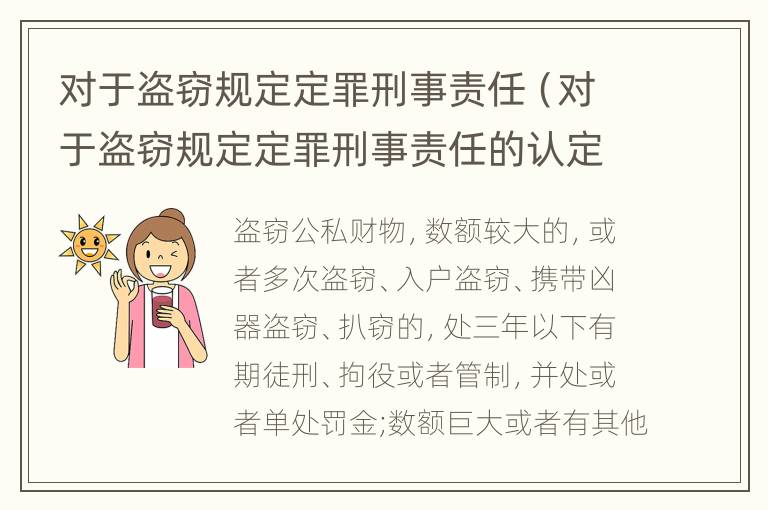 对于盗窃规定定罪刑事责任（对于盗窃规定定罪刑事责任的认定）