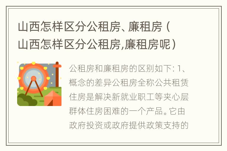 山西怎样区分公租房、廉租房（山西怎样区分公租房,廉租房呢）