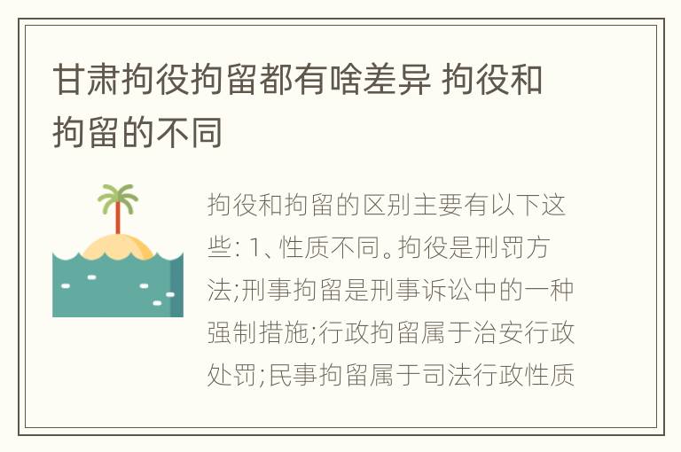 甘肃拘役拘留都有啥差异 拘役和拘留的不同