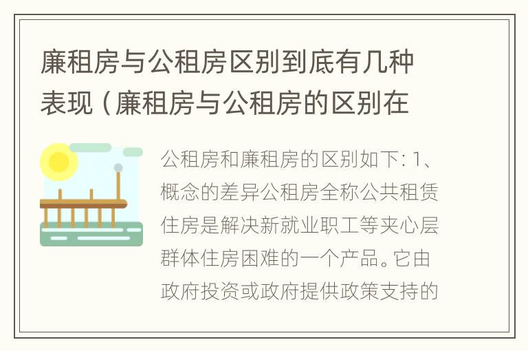 廉租房与公租房区别到底有几种表现（廉租房与公租房的区别在哪里）