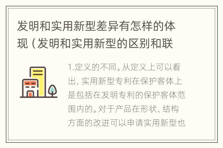 发明和实用新型差异有怎样的体现（发明和实用新型的区别和联系有什么）