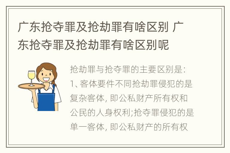 广东抢夺罪及抢劫罪有啥区别 广东抢夺罪及抢劫罪有啥区别呢