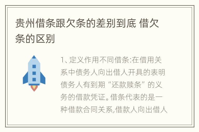 贵州借条跟欠条的差别到底 借欠条的区别