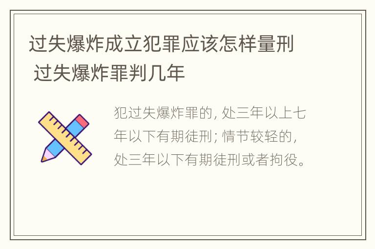 过失爆炸成立犯罪应该怎样量刑 过失爆炸罪判几年