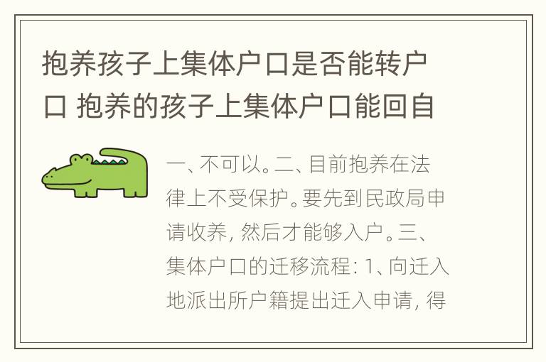 抱养孩子上集体户口是否能转户口 抱养的孩子上集体户口能回自己户口上吗