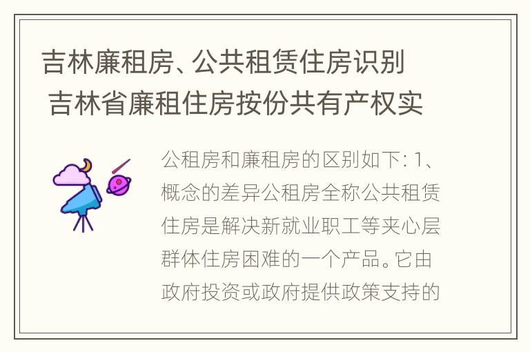 吉林廉租房、公共租赁住房识别 吉林省廉租住房按份共有产权实施管理办法