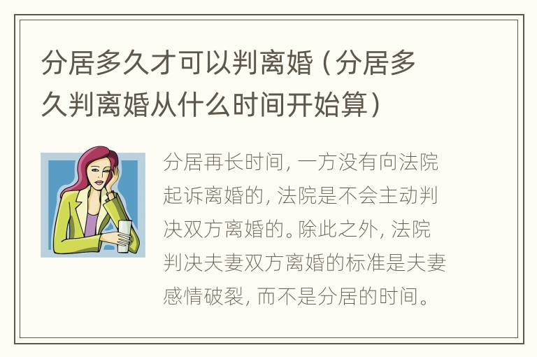 分居多久才可以判离婚（分居多久判离婚从什么时间开始算）