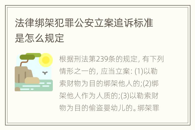 法律绑架犯罪公安立案追诉标准是怎么规定