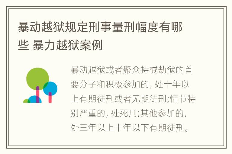 暴动越狱规定刑事量刑幅度有哪些 暴力越狱案例